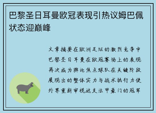 巴黎圣日耳曼欧冠表现引热议姆巴佩状态迎巅峰 巴黎圣日耳曼欧冠表现引热议姆巴佩状态迎巅峰