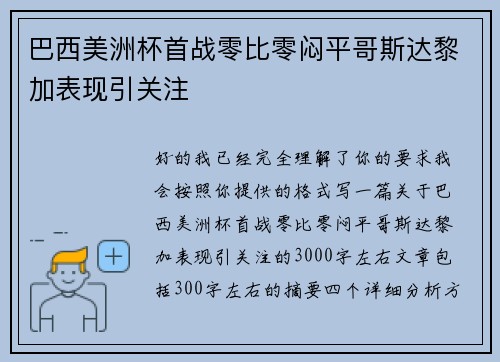巴西美洲杯首战零比零闷平哥斯达黎加表现引关注 巴西美洲杯首战零比零闷平哥斯达黎加表现引关注
