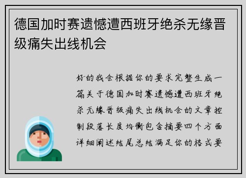 德国加时赛遗憾遭西班牙绝杀无缘晋级痛失出线机会 德国加时赛遗憾遭西班牙绝杀无缘晋级痛失出线机会