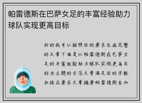 帕雷德斯在巴萨女足的丰富经验助力球队实现更高目标