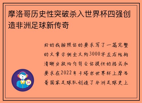 摩洛哥历史性突破杀入世界杯四强创造非洲足球新传奇