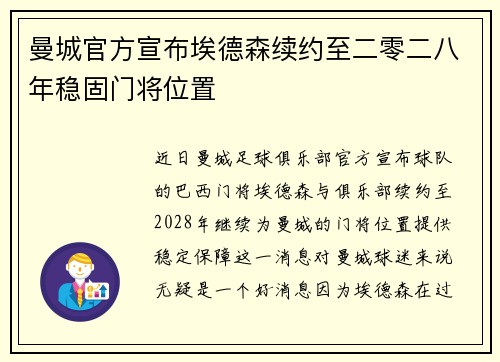 曼城官方宣布埃德森续约至二零二八年稳固门将位置 曼城官方宣布埃德森续约至二零二八年稳固门将位置