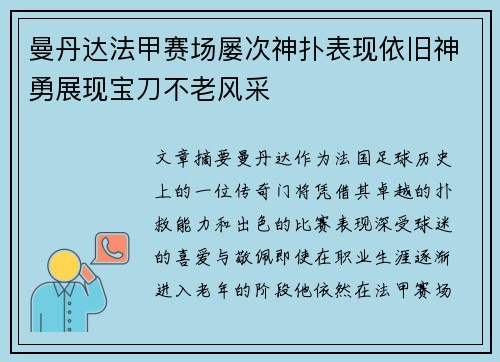 曼丹达法甲赛场屡次神扑表现依旧神勇展现宝刀不老风采 曼丹达法甲赛场屡次神扑表现依旧神勇展现宝刀不老风采