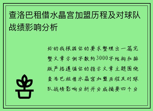 查洛巴租借水晶宫加盟历程及对球队战绩影响分析 查洛巴租借水晶宫加盟历程及对球队战绩影响分析
