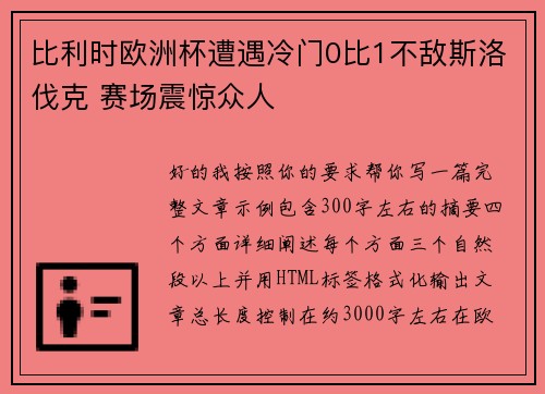 比利时欧洲杯遭遇冷门0比1不敌斯洛伐克 赛场震惊众人 比利时欧洲杯遭遇冷门0比1不敌斯洛伐克 赛场震惊众人
