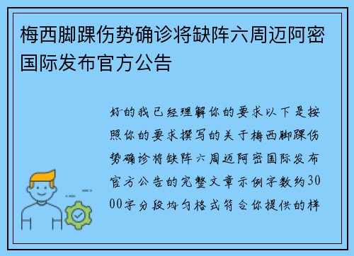 梅西脚踝伤势确诊将缺阵六周迈阿密国际发布官方公告 梅西脚踝伤势确诊将缺阵六周迈阿密国际发布官方公告