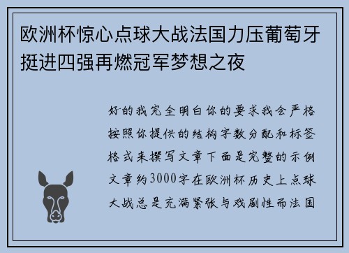 欧洲杯惊心点球大战法国力压葡萄牙挺进四强再燃冠军梦想之夜 欧洲杯惊心点球大战法国力压葡萄牙挺进四强再燃冠军梦想之夜