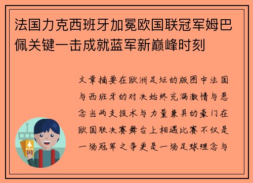 法国力克西班牙加冕欧国联冠军姆巴佩关键一击成就蓝军新巅峰时刻