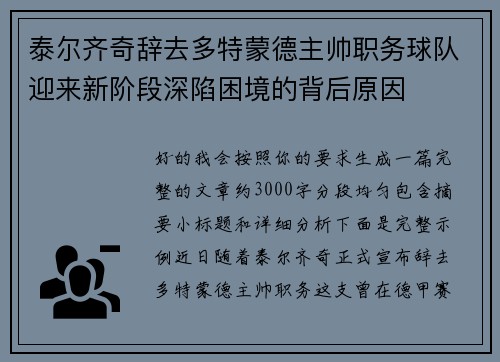 泰尔齐奇辞去多特蒙德主帅职务球队迎来新阶段深陷困境的背后原因