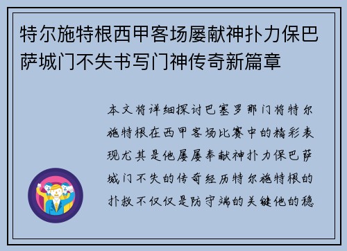 特尔施特根西甲客场屡献神扑力保巴萨城门不失书写门神传奇新篇章