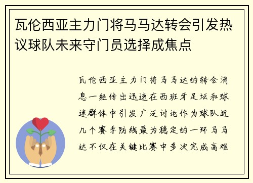 瓦伦西亚主力门将马马达转会引发热议球队未来守门员选择成焦点 瓦伦西亚主力门将马马达转会引发热议球队未来守门员选择成焦点