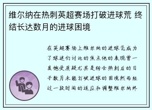 维尔纳在热刺英超赛场打破进球荒 终结长达数月的进球困境