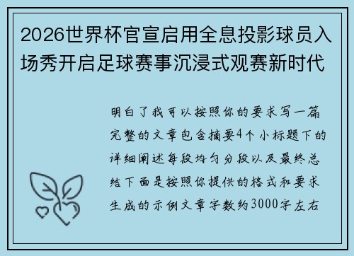 2026世界杯官宣启用全息投影球员入场秀开启足球赛事沉浸式观赛新时代⚽✨ 2026世界杯官宣启用全息投影球员入场秀开启足球赛事沉浸式观赛新时代⚽✨