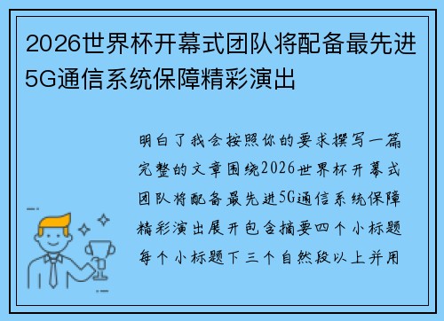 2026世界杯开幕式团队将配备最先进5G通信系统保障精彩演出 2026世界杯开幕式团队将配备最先进5G通信系统保障精彩演出