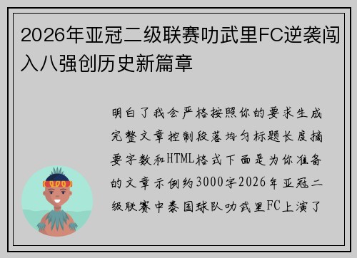 2026年亚冠二级联赛叻武里FC逆袭闯入八强创历史新篇章 2026年亚冠二级联赛叻武里FC逆袭闯入八强创历史新篇章
