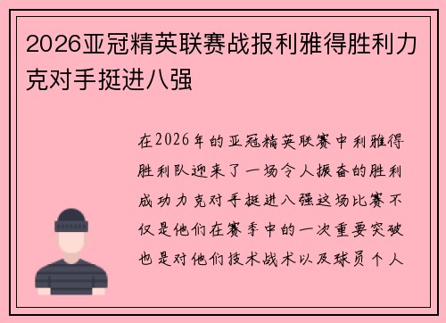 2026亚冠精英联赛战报利雅得胜利力克对手挺进八强 2026亚冠精英联赛战报利雅得胜利力克对手挺进八强