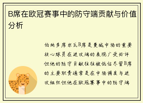 B席在欧冠赛事中的防守端贡献与价值分析 B席在欧冠赛事中的防守端贡献与价值分析