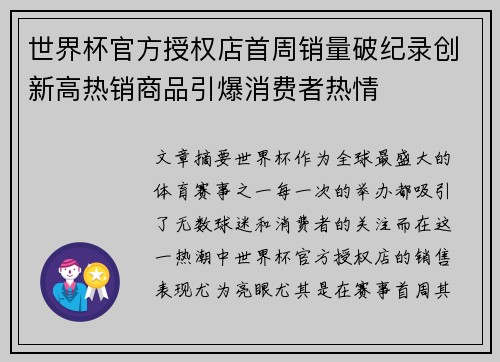世界杯官方授权店首周销量破纪录创新高热销商品引爆消费者热情