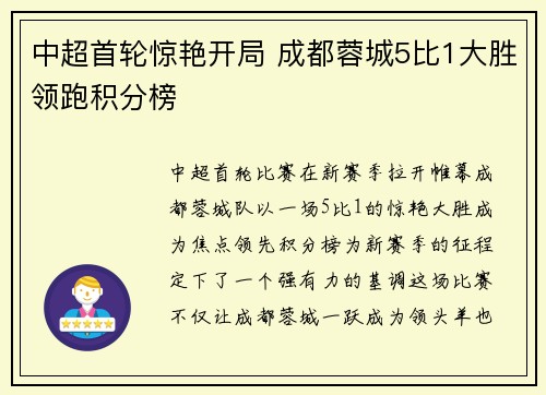 中超首轮惊艳开局 成都蓉城5比1大胜领跑积分榜