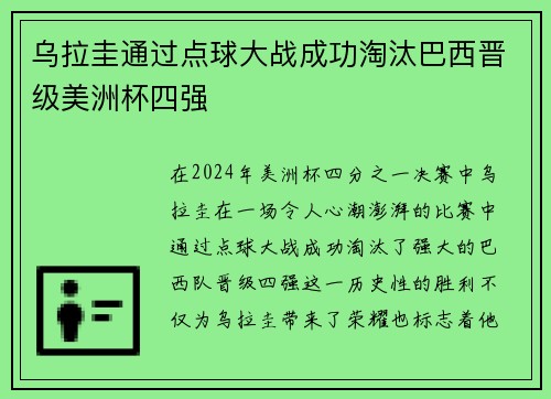 乌拉圭通过点球大战成功淘汰巴西晋级美洲杯四强 乌拉圭通过点球大战成功淘汰巴西晋级美洲杯四强
