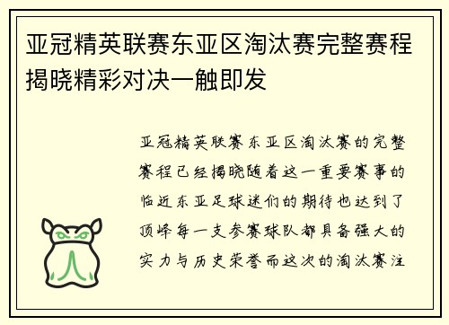 亚冠精英联赛东亚区淘汰赛完整赛程揭晓精彩对决一触即发 亚冠精英联赛东亚区淘汰赛完整赛程揭晓精彩对决一触即发