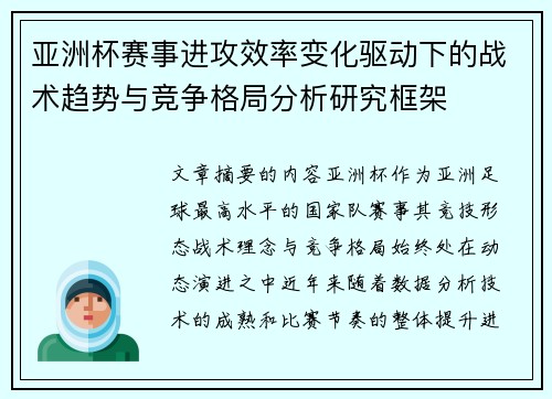 亚洲杯赛事进攻效率变化驱动下的战术趋势与竞争格局分析研究框架 亚洲杯赛事进攻效率变化驱动下的战术趋势与竞争格局分析研究框架