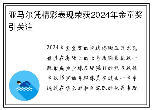 亚马尔凭精彩表现荣获2024年金童奖引关注 亚马尔凭精彩表现荣获2024年金童奖引关注