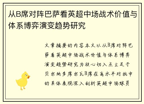 从B席对阵巴萨看英超中场战术价值与体系博弈演变趋势研究