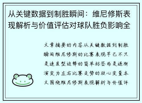 从关键数据到制胜瞬间：维尼修斯表现解析与价值评估对球队胜负影响全景剖析