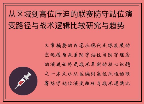 从区域到高位压迫的联赛防守站位演变路径与战术逻辑比较研究与趋势