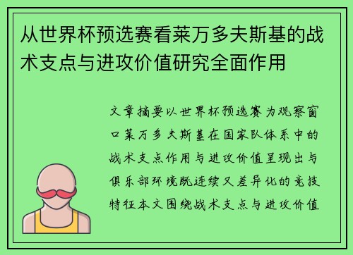 从世界杯预选赛看莱万多夫斯基的战术支点与进攻价值研究全面作用 从世界杯预选赛看莱万多夫斯基的战术支点与进攻价值研究全面作用