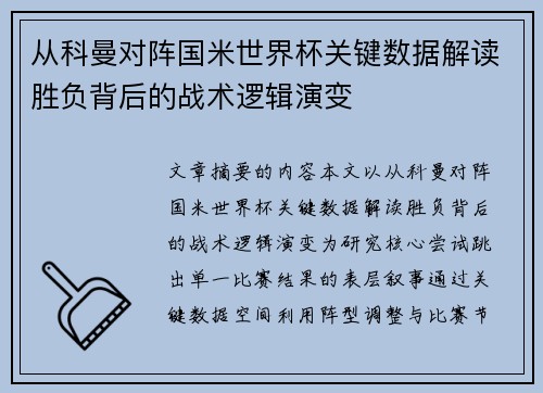 从科曼对阵国米世界杯关键数据解读胜负背后的战术逻辑演变