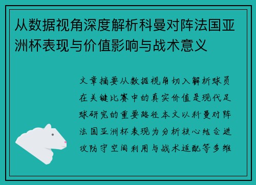 从数据视角深度解析科曼对阵法国亚洲杯表现与价值影响与战术意义