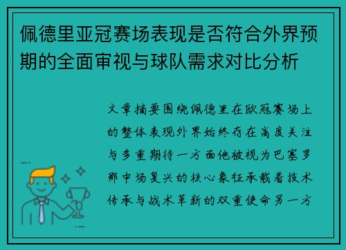 佩德里亚冠赛场表现是否符合外界预期的全面审视与球队需求对比分析