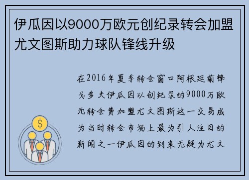 伊瓜因以9000万欧元创纪录转会加盟尤文图斯助力球队锋线升级