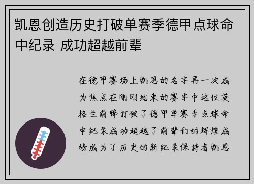 凯恩创造历史打破单赛季德甲点球命中纪录 成功超越前辈