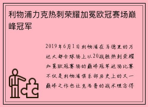 利物浦力克热刺荣耀加冕欧冠赛场巅峰冠军
