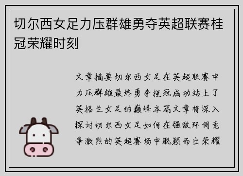 切尔西女足力压群雄勇夺英超联赛桂冠荣耀时刻