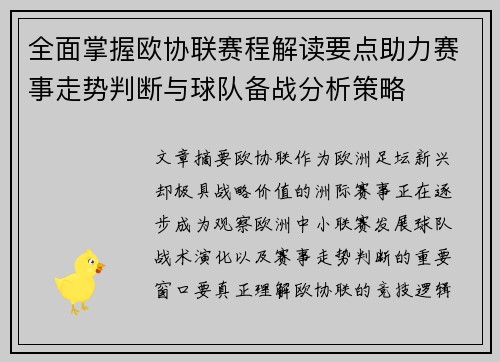 全面掌握欧协联赛程解读要点助力赛事走势判断与球队备战分析策略