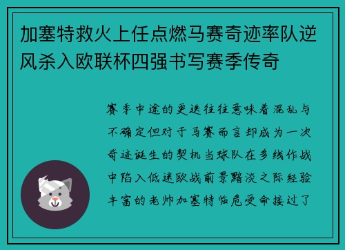 加塞特救火上任点燃马赛奇迹率队逆风杀入欧联杯四强书写赛季传奇