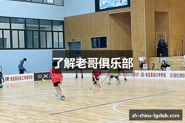 了解老哥俱乐部